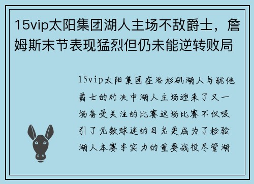15vip太阳集团湖人主场不敌爵士，詹姆斯末节表现猛烈但仍未能逆转败局