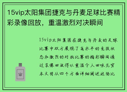 15vip太阳集团捷克与丹麦足球比赛精彩录像回放，重温激烈对决瞬间