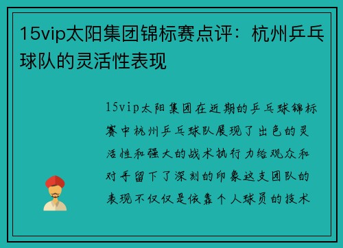 15vip太阳集团锦标赛点评：杭州乒乓球队的灵活性表现