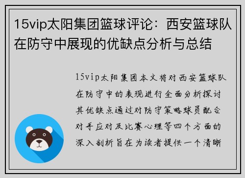 15vip太阳集团篮球评论：西安篮球队在防守中展现的优缺点分析与总结