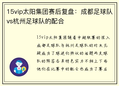 15vip太阳集团赛后复盘：成都足球队vs杭州足球队的配合