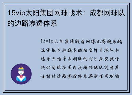 15vip太阳集团网球战术：成都网球队的边路渗透体系