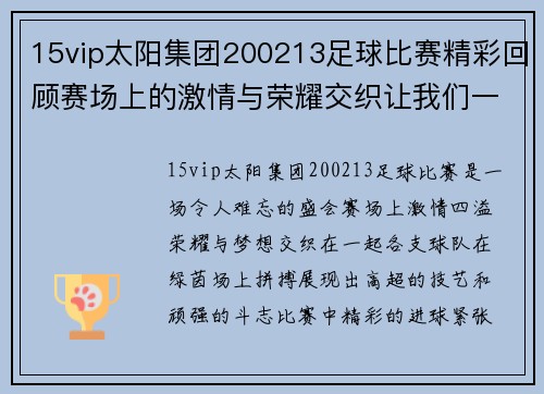 15vip太阳集团200213足球比赛精彩回顾赛场上的激情与荣耀交织让我们一起重温难忘瞬间