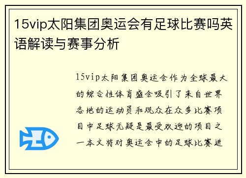 15vip太阳集团奥运会有足球比赛吗英语解读与赛事分析