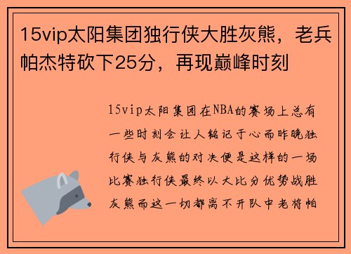 15vip太阳集团独行侠大胜灰熊，老兵帕杰特砍下25分，再现巅峰时刻