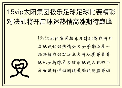 15vip太阳集团极乐足球足球比赛精彩对决即将开启球迷热情高涨期待巅峰对抗