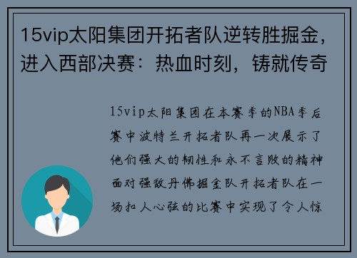 15vip太阳集团开拓者队逆转胜掘金，进入西部决赛：热血时刻，铸就传奇