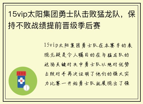 15vip太阳集团勇士队击败猛龙队，保持不败战绩提前晋级季后赛