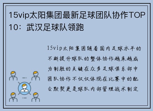 15vip太阳集团最新足球团队协作TOP10：武汉足球队领跑