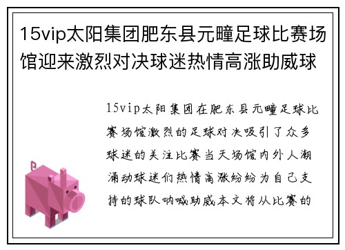 15vip太阳集团肥东县元疃足球比赛场馆迎来激烈对决球迷热情高涨助威球队奋勇争先
