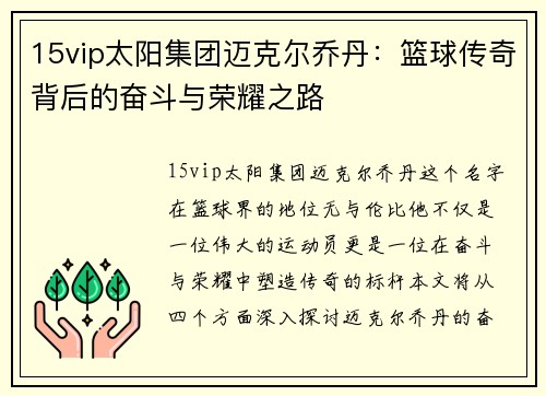 15vip太阳集团迈克尔乔丹：篮球传奇背后的奋斗与荣耀之路