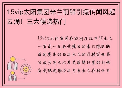 15vip太阳集团米兰前锋引援传闻风起云涌！三大候选热门