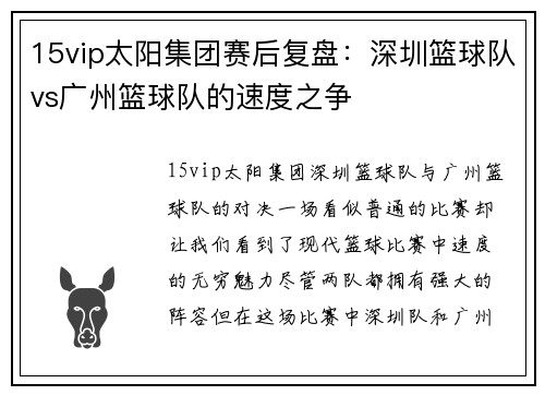 15vip太阳集团赛后复盘：深圳篮球队vs广州篮球队的速度之争