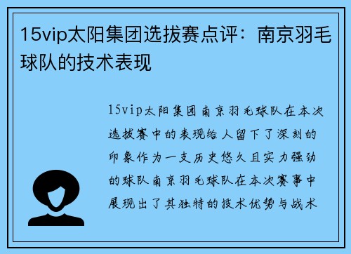 15vip太阳集团选拔赛点评：南京羽毛球队的技术表现