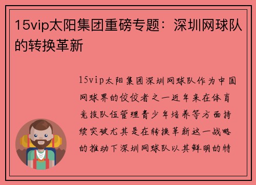 15vip太阳集团重磅专题：深圳网球队的转换革新
