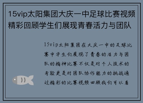 15vip太阳集团大庆一中足球比赛视频精彩回顾学生们展现青春活力与团队精神