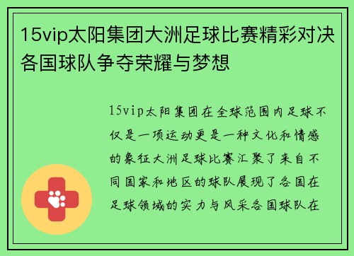 15vip太阳集团大洲足球比赛精彩对决各国球队争夺荣耀与梦想