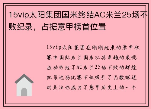 15vip太阳集团国米终结AC米兰25场不败纪录，占据意甲榜首位置