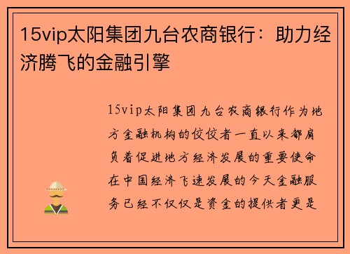 15vip太阳集团九台农商银行：助力经济腾飞的金融引擎