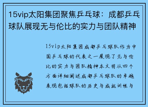 15vip太阳集团聚焦乒乓球：成都乒乓球队展现无与伦比的实力与团队精神