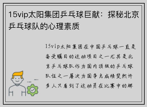 15vip太阳集团乒乓球巨献：探秘北京乒乓球队的心理素质