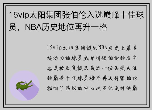 15vip太阳集团张伯伦入选巅峰十佳球员，NBA历史地位再升一格
