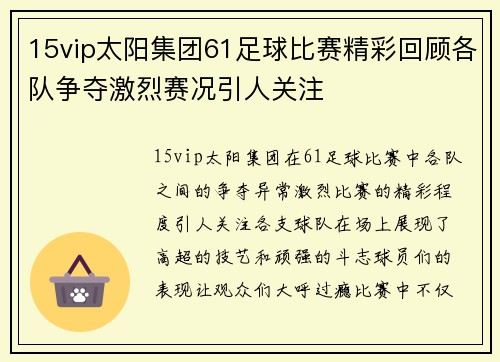 15vip太阳集团61足球比赛精彩回顾各队争夺激烈赛况引人关注