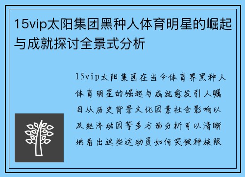 15vip太阳集团黑种人体育明星的崛起与成就探讨全景式分析