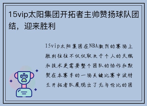 15vip太阳集团开拓者主帅赞扬球队团结，迎来胜利