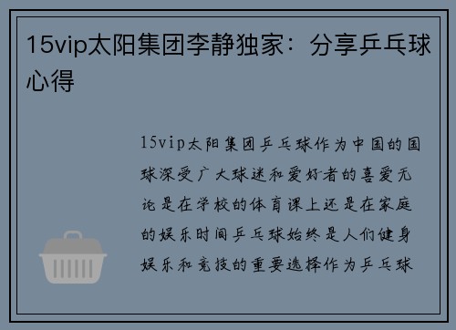 15vip太阳集团李静独家：分享乒乓球心得
