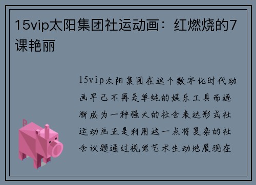 15vip太阳集团社运动画：红燃烧的7课艳丽