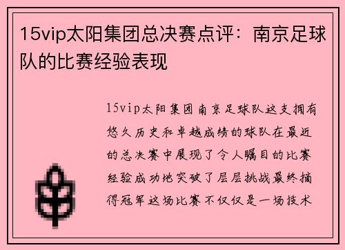 15vip太阳集团总决赛点评：南京足球队的比赛经验表现