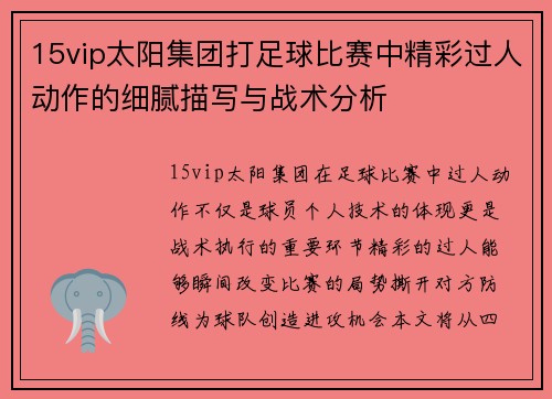 15vip太阳集团打足球比赛中精彩过人动作的细腻描写与战术分析