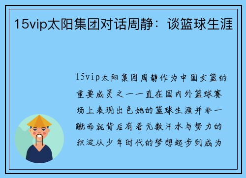 15vip太阳集团对话周静：谈篮球生涯