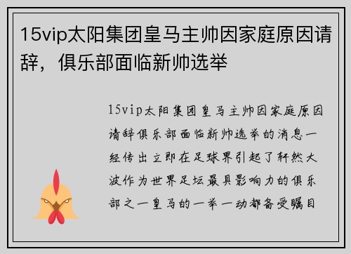 15vip太阳集团皇马主帅因家庭原因请辞，俱乐部面临新帅选举
