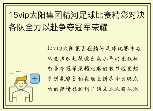 15vip太阳集团精河足球比赛精彩对决各队全力以赴争夺冠军荣耀