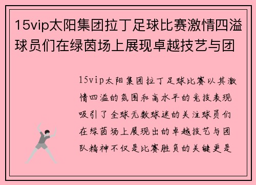 15vip太阳集团拉丁足球比赛激情四溢球员们在绿茵场上展现卓越技艺与团队精神
