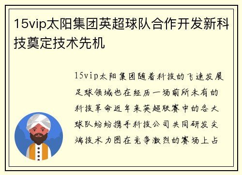 15vip太阳集团英超球队合作开发新科技奠定技术先机