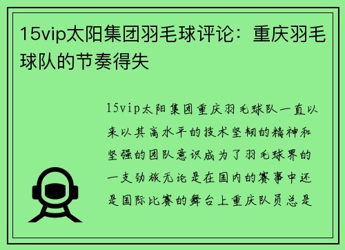 15vip太阳集团羽毛球评论：重庆羽毛球队的节奏得失