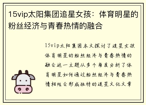15vip太阳集团追星女孩：体育明星的粉丝经济与青春热情的融合