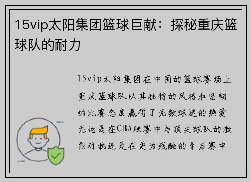 15vip太阳集团篮球巨献：探秘重庆篮球队的耐力