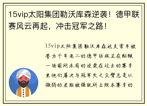15vip太阳集团勒沃库森逆袭！德甲联赛风云再起，冲击冠军之路！