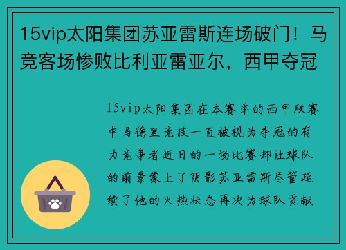 15vip太阳集团苏亚雷斯连场破门！马竞客场惨败比利亚雷亚尔，西甲夺冠前景蒙上阴影