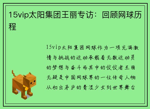 15vip太阳集团王丽专访：回顾网球历程