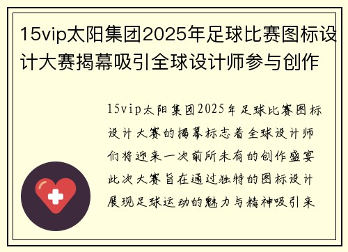 15vip太阳集团2025年足球比赛图标设计大赛揭幕吸引全球设计师参与创作