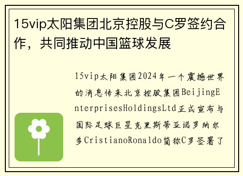 15vip太阳集团北京控股与C罗签约合作，共同推动中国篮球发展