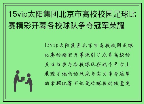 15vip太阳集团北京市高校校园足球比赛精彩开幕各校球队争夺冠军荣耀