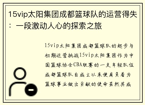 15vip太阳集团成都篮球队的运营得失：一段激动人心的探索之旅