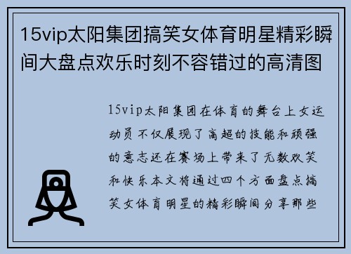 15vip太阳集团搞笑女体育明星精彩瞬间大盘点欢乐时刻不容错过的高清图片分享