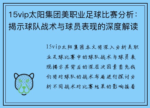 15vip太阳集团美职业足球比赛分析：揭示球队战术与球员表现的深度解读